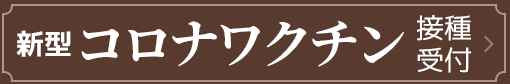 新型コロナワクチン接種受付