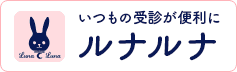 いつもの受診が便利に ルナルナ