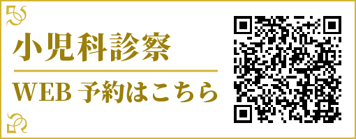 小児科診察WEB予約はこちら